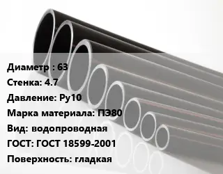Труба полиэтиленовая 63х4.7 Ру10 ПЭ80 водопроводная ГОСТ: ГОСТ 18599-2001 гладкая